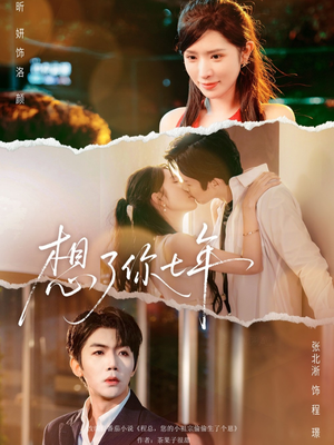 想了你七年（80集）精彩短剧后续