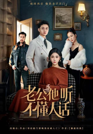 老公他听不懂人话（60集）甜宠短剧追到爽