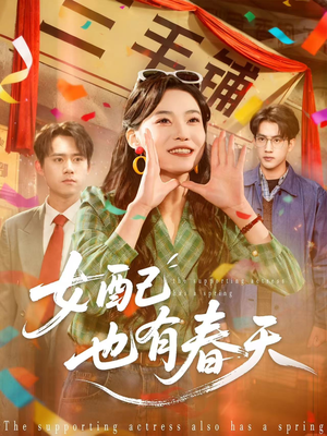 女配也有春天（80集）抢先看新短剧