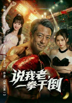 说我老，一拳干倒（81集）短剧解说热门