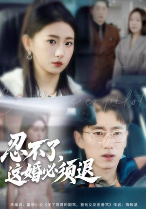 忍不了，这婚必须腿（60集）最新火爆短剧