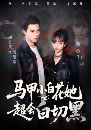 马甲小白花她超会白切黑（80集）第二季