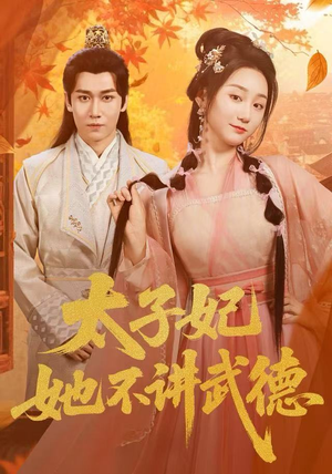 太子妃她不讲武德（100集）热门短剧追不停