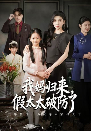 我妈归来，假太太破防了（60集）温柔追捕短剧