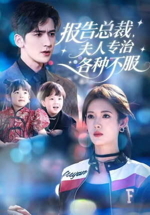 报告总裁，夫人专治各种不服（66集）精彩短剧片段