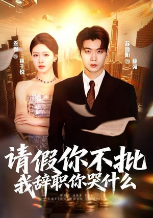 请假你不批，我辞职你哭什么（64集）在哪里看