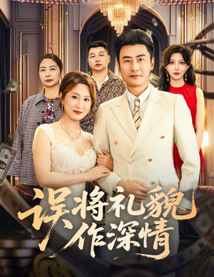 误将礼貌作深情（74集）超甜短剧抢先看