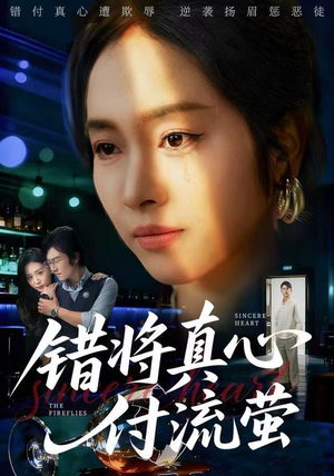 错将真心付流萤（60集）高分推荐免费看
