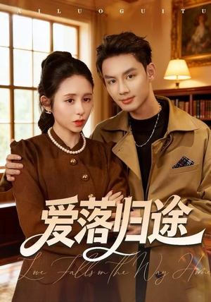 爱落归途（55集）更新时间一览表