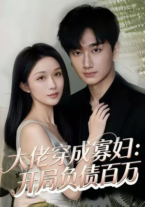 大佬穿成寡妇：开局负债百万（45集）好看的短剧分享