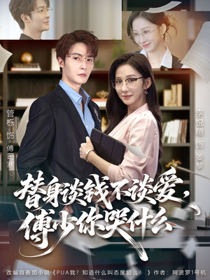 替身谈钱不谈爱，傅少你哭什么（66集）短剧全集完整