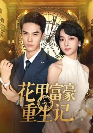 花甲富豪重生记(50集) 花甲富豪重生记(50集)看精彩短剧