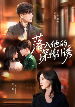 落入他的深情引诱（65集）短剧太好看了吧