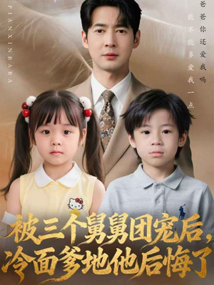 被三个舅舅团宠后,冷面爹地他后悔了(72集) 被三个舅舅团宠后,冷面爹地他后悔了(72集)免费短剧片段