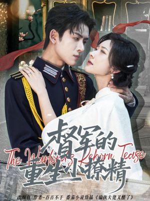 督军的重生小撩精（78集）小短剧推荐