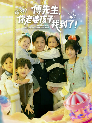 傅先生，你老婆孩子找到了（57集）爆款短剧抢先看