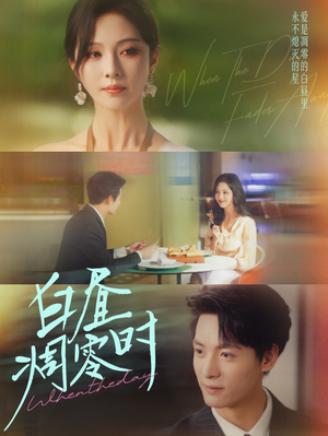 白昼凋零时（61集）看到了大结局