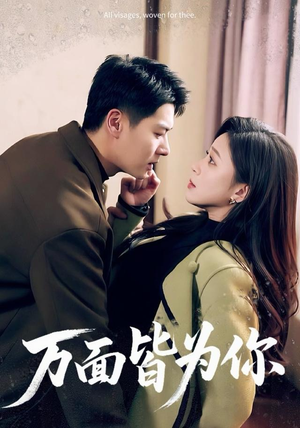 万面皆为你(96集) 万面皆为你(96集)短剧分享片段