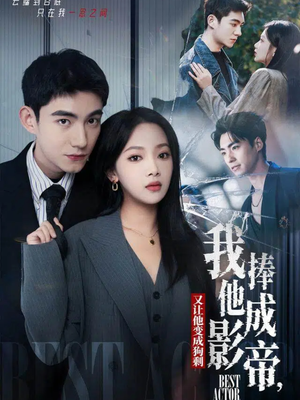 我把他捧成影帝，又让他变回狗剩（64集）视频在线看