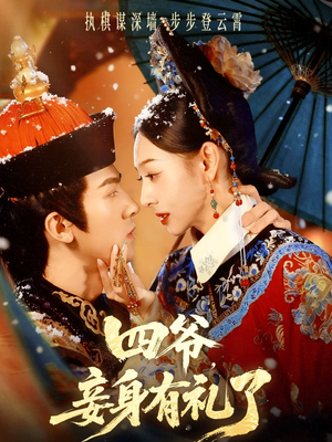 四爷,妾身有礼了(76集) 四爷,妾身有礼了(76集)去哪里看