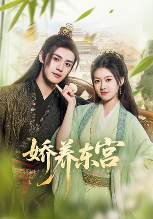 娇养东宫（81集）短剧上热门