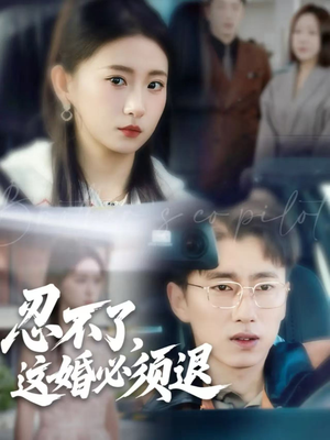 忍不了,这婚必须退(60集) 忍不了,这婚必须退(60集)河马免费短剧