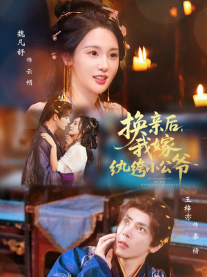 换亲后，我嫁纨绔小公爷（72集）精彩短剧来了