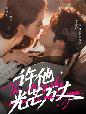 许他光芒万丈（61集）女主谁演的