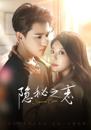 隐秘之恋（70集）每日分享短剧