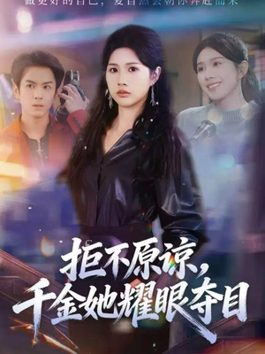 拒不原谅，千金她耀眼夺目（67集）精彩短剧来了