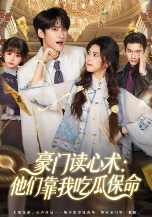 豪门读心术他们靠我吃瓜保命（50集）更新时间一览表