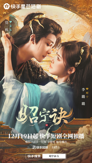 昭宁诀（25集）短剧太上头了