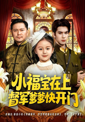 小福宝在上督军爹爹快开门（60集）我真的爱了