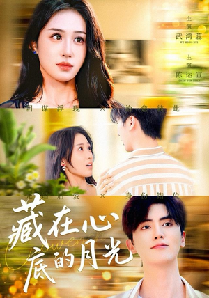 藏在心底的月光（70集）好看的短剧