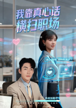 真心话必杀技（65集）短剧全集完整版