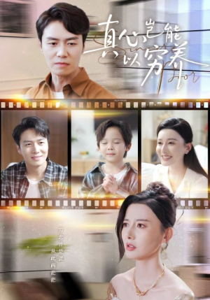 真心岂能以穷养（70集）在线看免费版