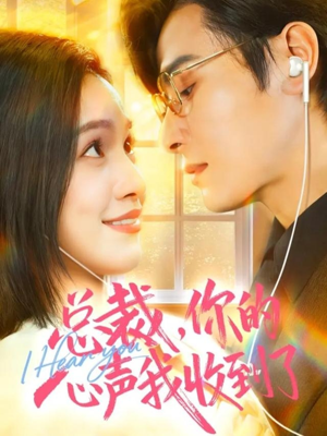 总裁，你的心声我收到了（60集）正能量短剧分享