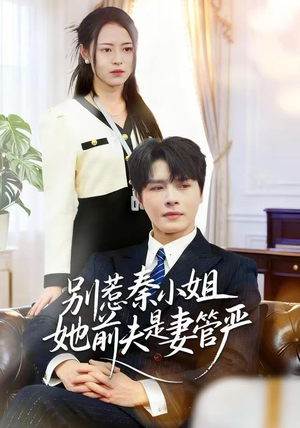 别惹秦小姐她前夫是妻管严(50集) 别惹秦小姐她前夫是妻管严(50集)热播短剧重燃