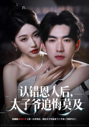 认错恩人后，太子爷追悔莫及（55集）真的太精彩了