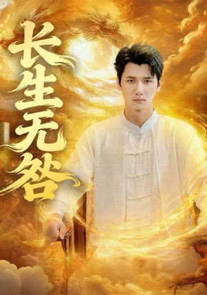 长生无咎（60集）短剧追到爽