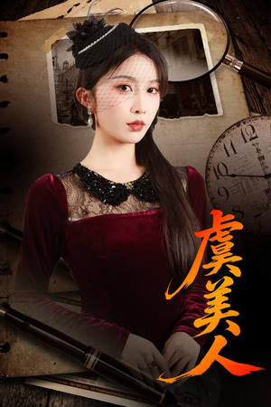 虞美人（60集）全部免费看全集