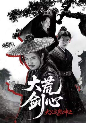 犬父定乾坤之大荒剑心（66集）精彩好看的短剧