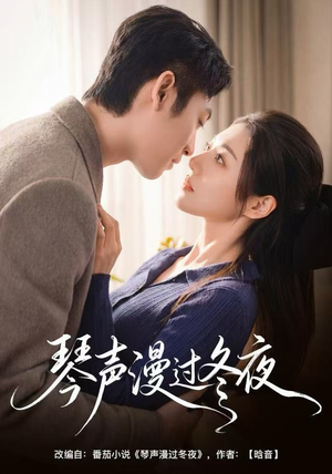 琴声漫过冬夜（61集）精彩片段