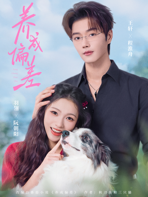 养成偏差（70集）看到了大结局