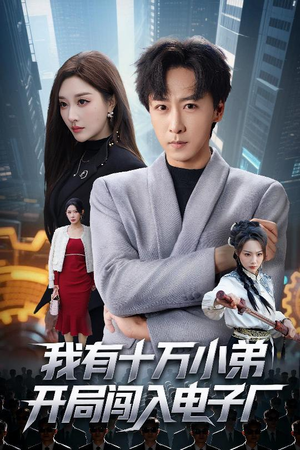 我有十万小弟开局闯入电子厂（70集）好看的短剧电影
