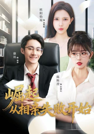 崛起从相亲失败开始(80集) 崛起从相亲失败开始(80集)免费短剧就是爽