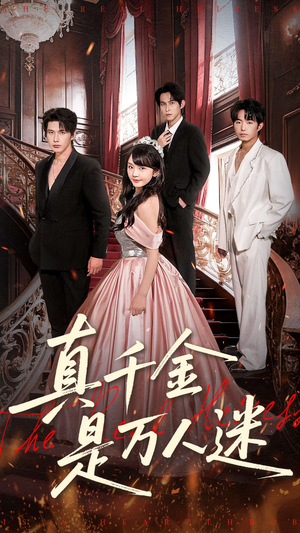 真千金是万人迷（100集）在哪里看