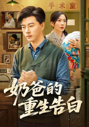 奶爸的重生告白（81集）熬夜追短剧