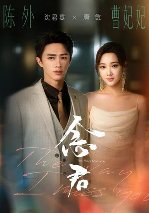 念君（60集）原创精彩短剧