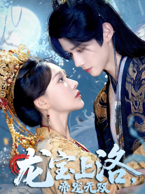 龙宝上洛帝宠无双（60集）短剧抢先看全集